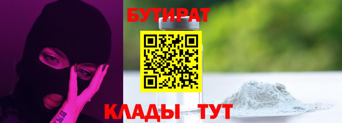 Бутират BDO 33%  Вход с VPN  Северск 