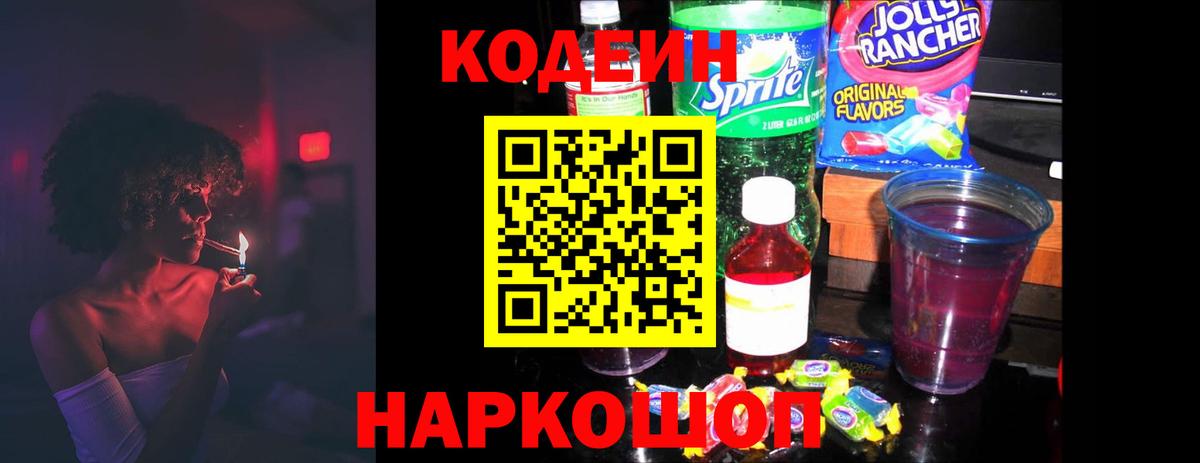 Северск  Codein напиток Lean (лин)  Вход с VPN 
